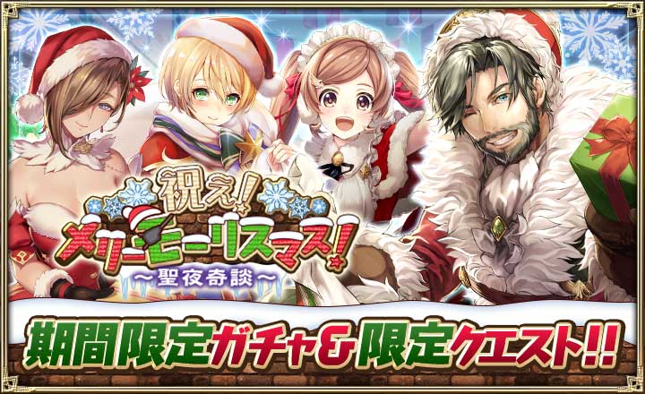 オルタンシア サーガ 祝え メリー モーリスマス 聖夜奇談 開催中 マリユス Cv 堀江由衣 などが新登場 Boom App Games