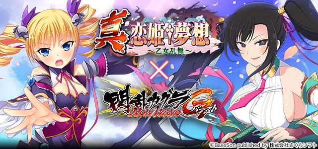 閃乱カグラnewwavegバースト 豪華アイテムを獲得できる 真 恋姫 夢想 乙女乱舞 コラボキャンペーン開催中 Boom App Games