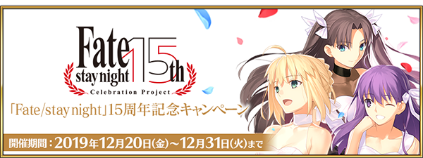 Fate Grand Order 3種類の限定概念礼装を獲得できる Fate Stay Night 15周年記念キャンペーンが開始中 Boom App Games