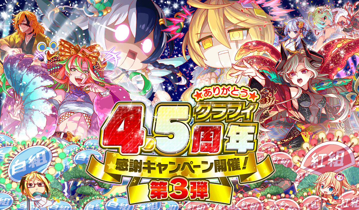 クラッシュフィーバー 3日間で最大135連無料ガチャがひける 4 5周年感謝キャンペーン第3弾 開催 Boom App Games