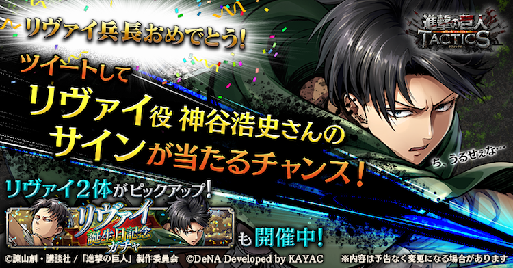 進撃の巨人 Tactics リヴァイ兵 誕 祭キャンペーン 開催 神 浩史さんのサイン色紙が当たるチャンス Boom App Games
