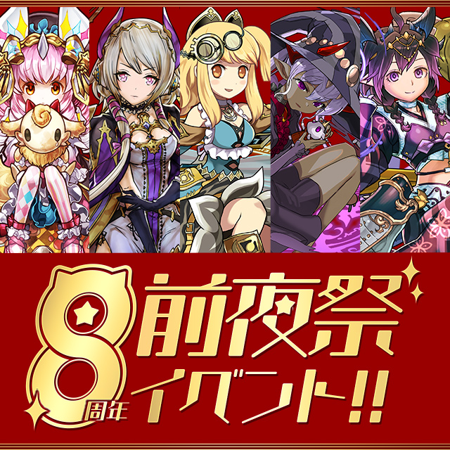 パズドラ 8周年前夜祭イベント 開催決定 魔法石 101個のプレゼントやフェス限が登場する無料ガチャなど実施 Boom App Games