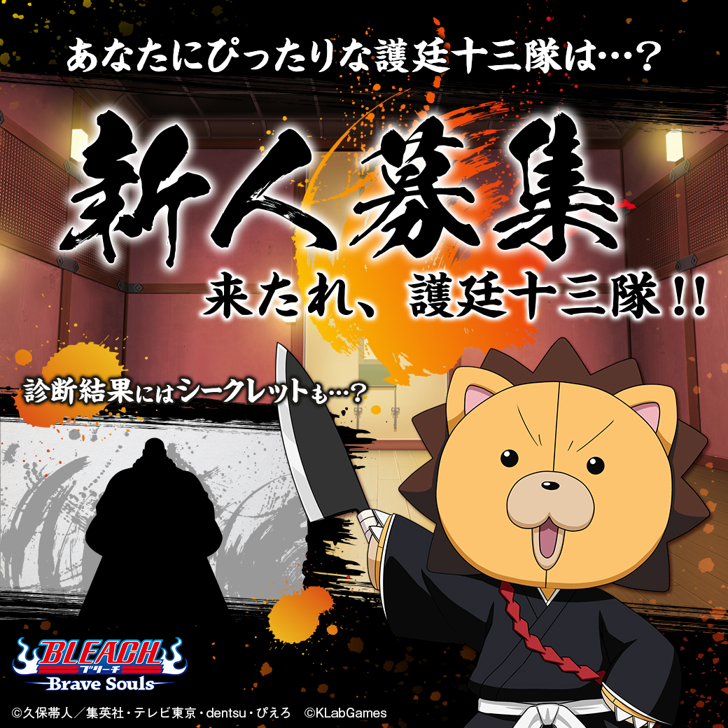 Bleach Brave Souls 相性診断企画 新人募集 来たれ 護廷十三隊 実施中 5キャラ1体確定の無料ガチャも登場 Boom App Games