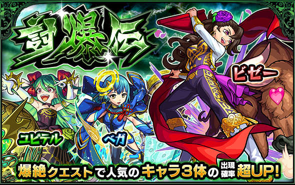 モンスト ガチャ 討爆伝 が開催 ビゼー ユピテル ベガなど 爆絶クエスト で人気のキャラ3体がピックアップ Boom App Games