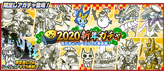 にゃんこ大戦争 各ガチャシリーズの代表キャラやシークレットキャラが登場する 新年ガチャ 開催中 Boom App Games