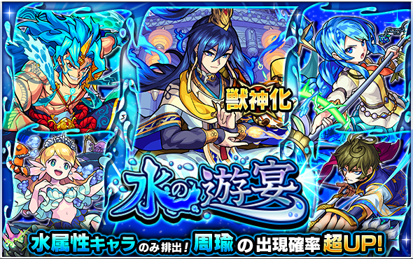 モンスト ガチャ 水の遊宴 開催 スサノオ マーメイド ローレライ 周瑜 曹丕 アクアマリン などを含む水属性キャラクターのみが排出 Boom App Games