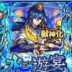 モンスト ガチャ 水の遊宴 開催 スサノオ マーメイド ローレライ 周瑜 曹丕 アクアマリン などを含む水属性キャラクターのみが排出 Boom App Games