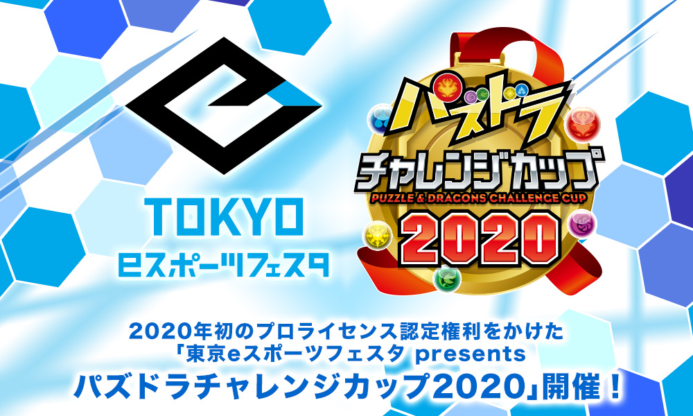 パズドラ アマコズミ が入手できるダンジョン配信決定 東京eスポーツフェスタ Presents パズドラチャレンジカップ 開催 Boom App Games