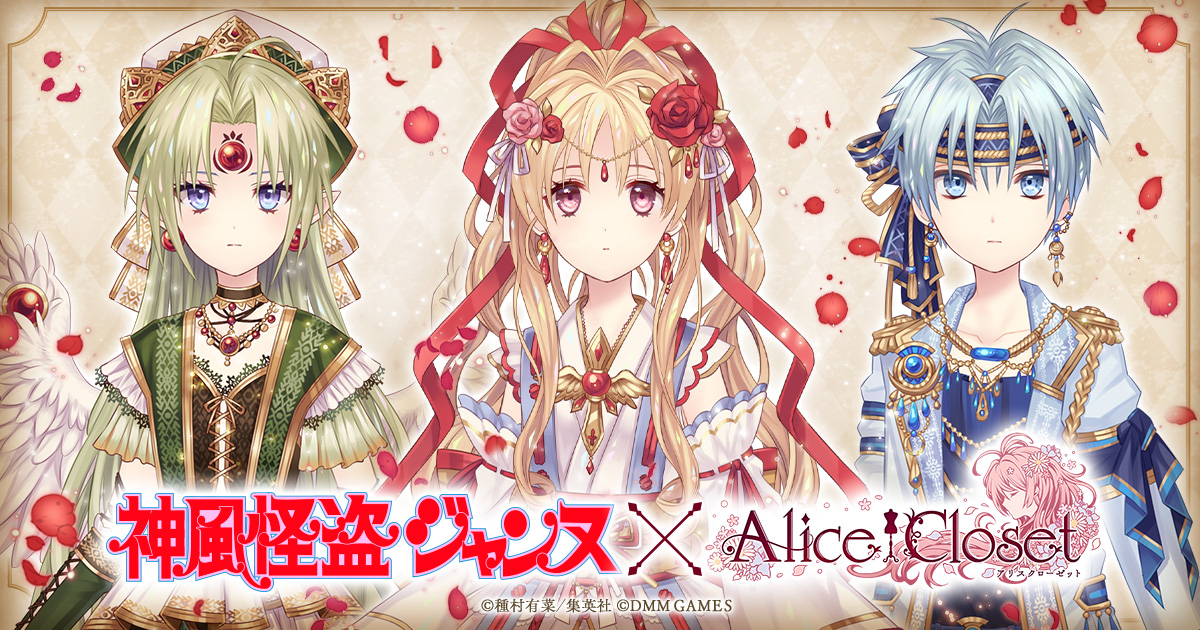 Alice Closet 神風怪盗ジャンヌ とのコラボ開始日決定 コラボ衣装追加公開 メインストーリー10章も公開中 Boom App Games