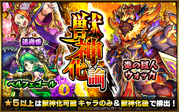 モンスト ガチャ 獣神化論 開催 炎の巨人 ウォッカ ベルフェゴール 孫尚香などのキャラが獣神化後で登場 Boom App Games