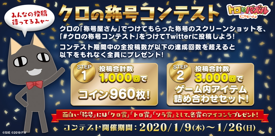 トロとパズル どこでもいっしょ コイン960枚やアイテム詰め合わせセットがもらえる クロの称号コンテスト 開催中 Boom App Games