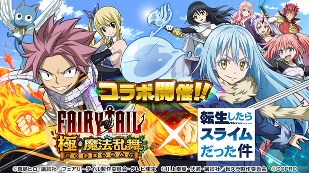 Fairy Tail 極 魔法乱舞 4 リムル がもらえる 転生したらスライムだった件 コラボが開催予定 Boom App Games