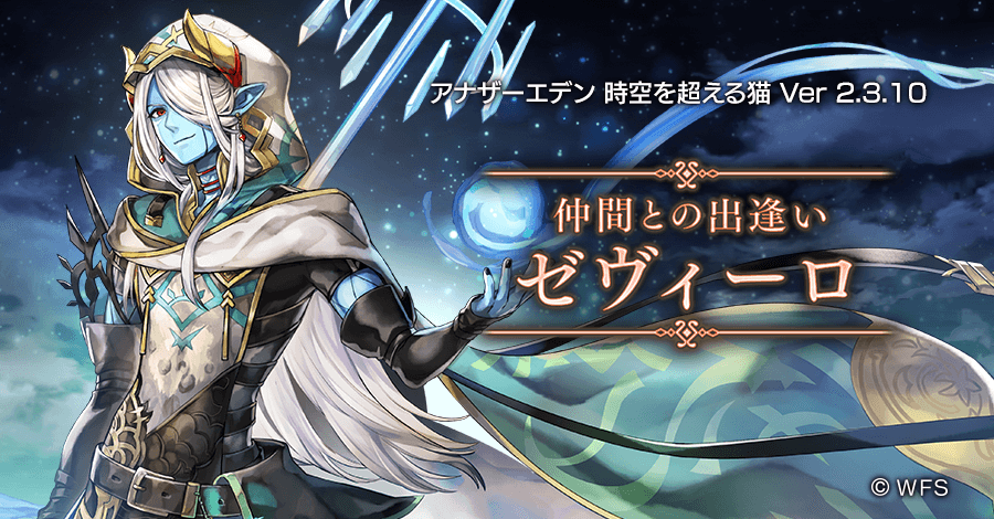 アナザーエデン 時空を超える猫 新たなキャラクター ゼヴィーロ Cv 浪川大輔 が登場 Ver2 3 10アップデート実施 Boom App Games