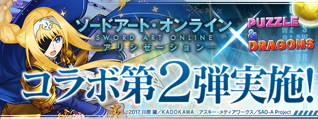 パズドラ Sao コラボ第2弾開催 アリス シンセシス サーティ 参戦 キリト アスナ に新たな究極進化が追加 Boom App Games