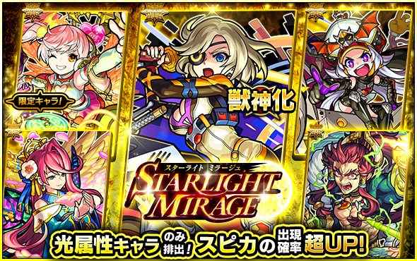 モンスト 新たに獣神化が解禁された スピカ の出現確率が超up ガチャ Starlight Mirage 開催中 Boom App Games