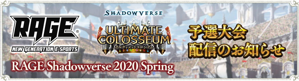 シャドウバース Openrec Tvとyoutubeで Rage Shadowverse Spring 予選大会 の配信が決定 Boom App Games