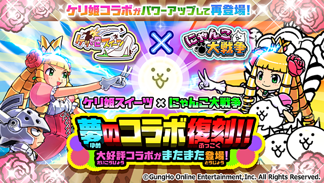 にゃんこ大戦争 新キャラクター エルメ 参戦 ケリ姫スイーツ との8回目のコラボイベント開催中 Boom App Games