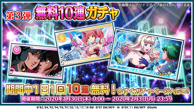 歌マクロス スマホdeカルチャー 毎日1回無料で引ける10連ガチャ開催中 新 装 アプフェル ショコラーデ も登場 Boom App Games