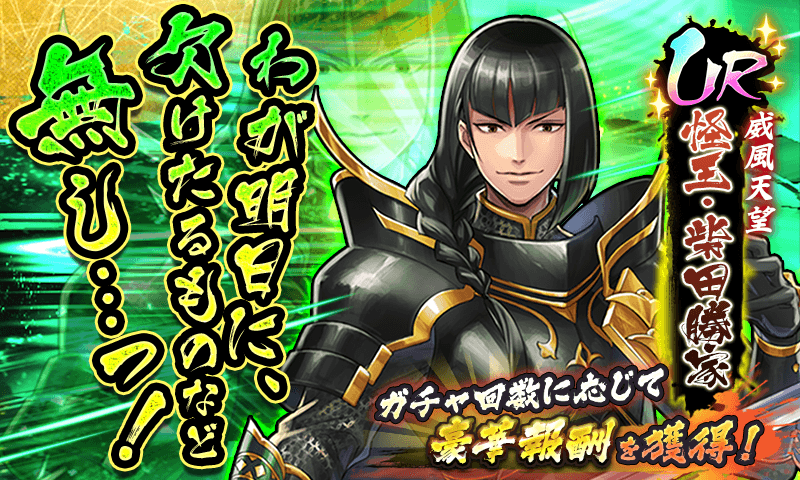 戦国basara バトルパーティー Ur武将 怪王 柴田勝家 参戦 物語 天下統一 ドラマ絵巻 の新章や 虎ノ穴道場 の階層追加など新機能が実装 Boom App Games