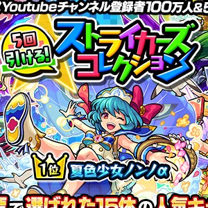 モンスト 公式youtubeチャンネル登録者数100万人突破 5周年記念 ガチャ 5回引ける ストライカーズコレクション 開催 Boom App Games