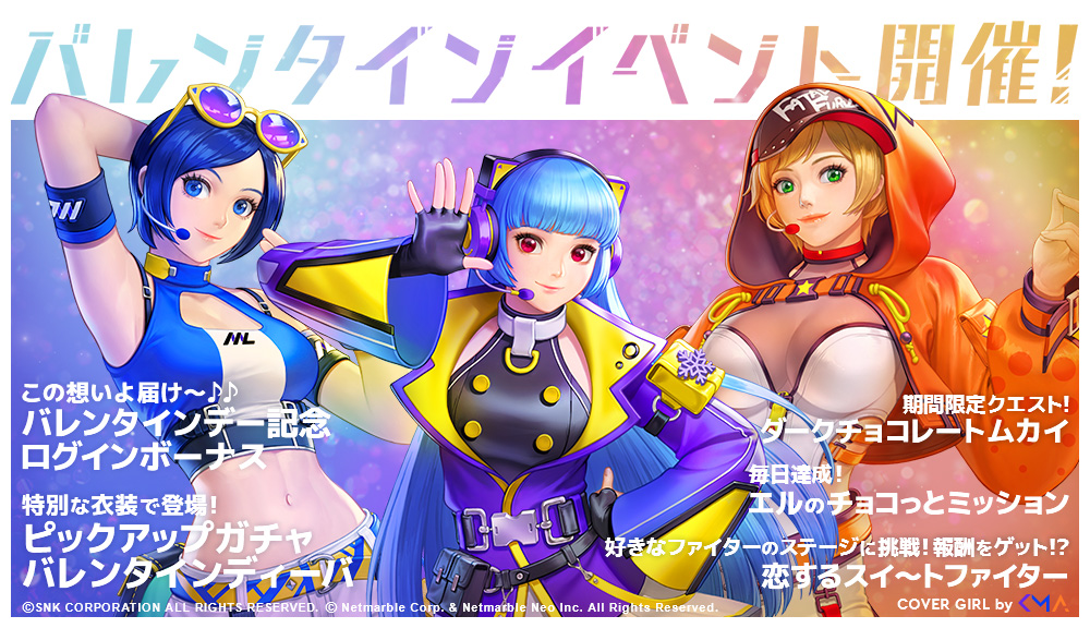 Kof Allstar アイドル衣装の クーラ メイ アリス が新登場 バレンタインにちなんださまざまなイベントも開催中 Boom App Games