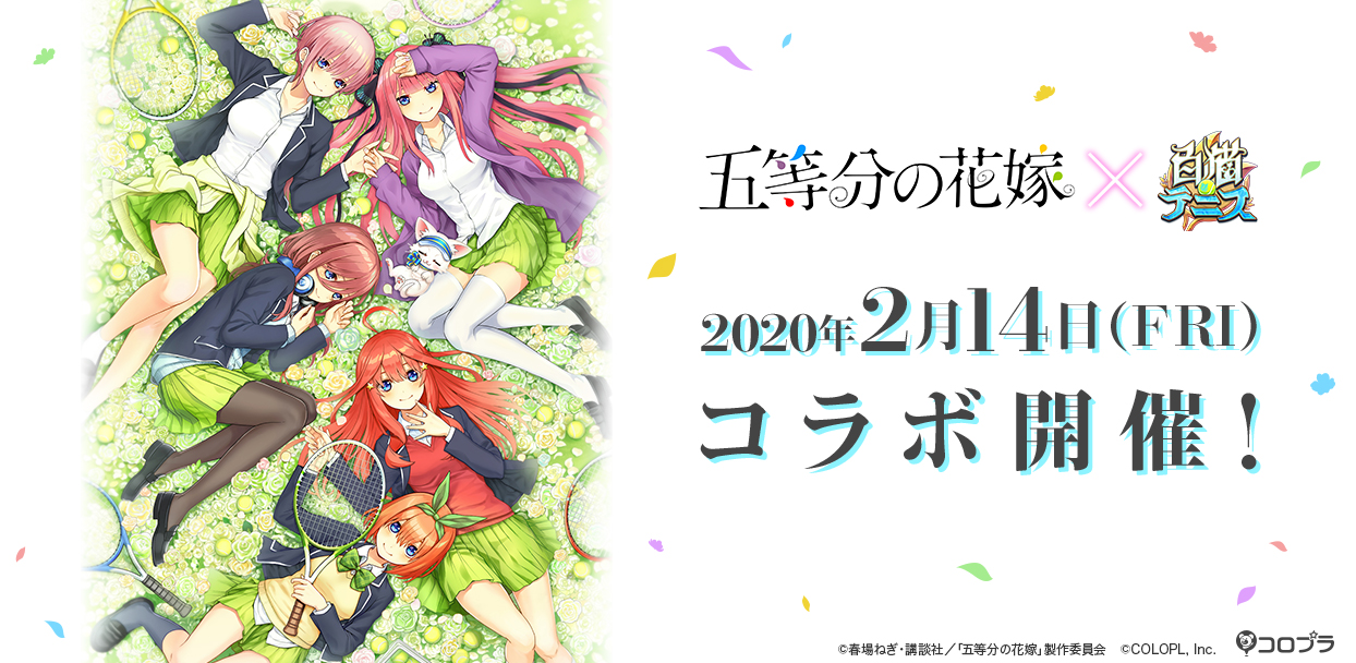 白猫テニス Tvアニメ 五等分の花嫁 とのコラボ開催が決定 豪華グッズが当たるリツイートキャンペーンも開催予定 Boom App Games