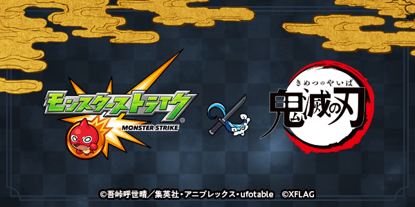 モンスト tvアニメ 鬼滅の刃 とのコラボイベントが開催決定 竈門炭治郎 などが登場予定 boom app games