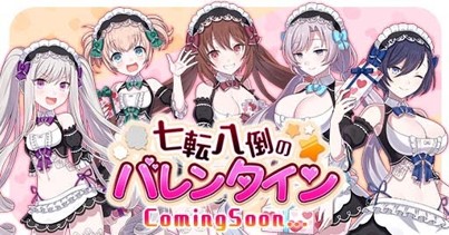 ゴシックは魔法乙女 特別仕様のメイド衣装を着た使い魔などを入手できるイベント 七転八倒のバレンタイン 開催 Boom App Games