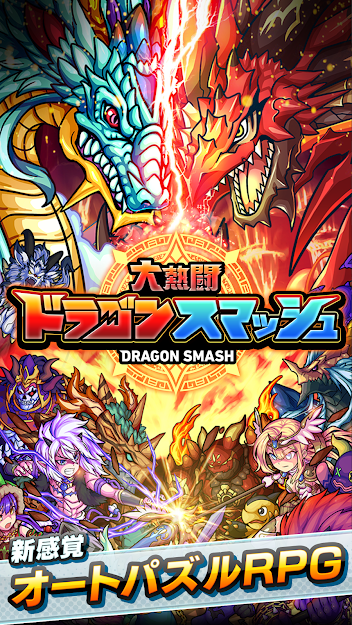 パズルゲームだけどパズルをしない ドラゴンやモンスターを召喚して勝利を掴む ドラゴンスマッシュ を紹介 Boom App Games