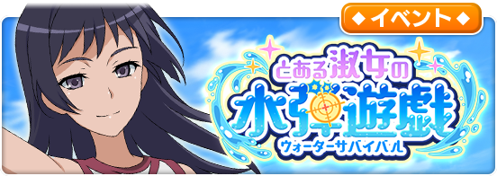 とある魔術の禁書目録 幻想収束 水流操作 湾内絹保 Cv 戸松遥 や 流体反発 泡浮万彬 Cv 南條愛乃 が早くも登場 Boom App Games