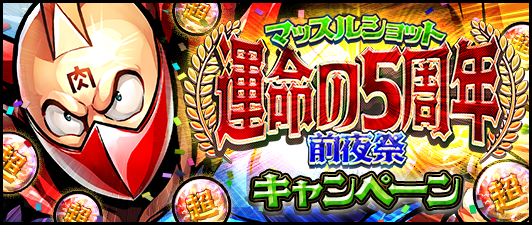 キン肉マン マッスルショット 5 王位継承を目指す者 キン肉マン を入手できる5周年前夜祭のキャンペーンが開催中 Boom App Games