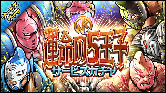 キン肉マン マッスルショット 5 王位継承を目指す者 キン肉マン を入手できる5周年前夜祭のキャンペーンが開催中 Boom App Games