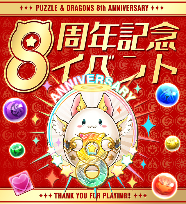 パズドラ 公式生放送で8周年記念イベントの詳細や パズドラプロリーグ 開催などの最新情報を発表 Boom App Games