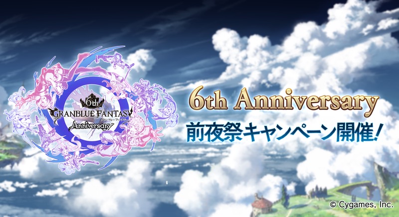 グラブル 無料の レジェンドガチャ や 宝晶石 がもらえるログインボーナスが実施される6周年前夜祭の開催が決定 Boom App Games