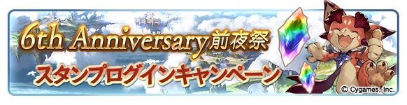 グラブル 無料の レジェンドガチャ や 宝晶石 がもらえるログインボーナスが実施される6周年前夜祭の開催が決定 Boom App Games