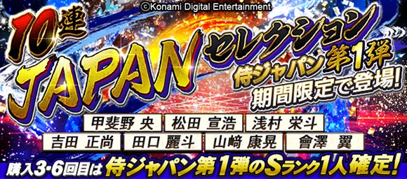 プロ野球スピリッツa 侍ジャパン の選手たちが新登場 特別スカウト 10連japanセレクション 開催中 Boom App Games