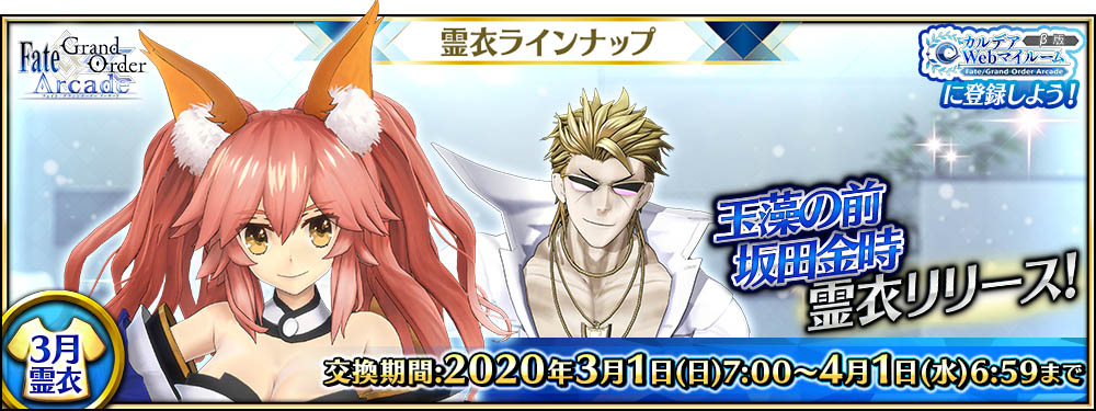 Fate Grand Order Arcade 玉藻の前 キャスター と 坂田金時 バーサーカー の転身霊衣を公開 ピックアップ召喚も開催中 Boom App Games