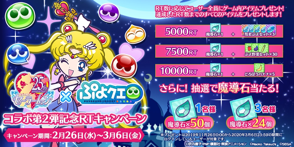 ぷよぷよ クエスト コラボ第2弾の開始日が決定 6 セーラーヴィーナス が当たるキャンペーンも実施中 Boom App Games