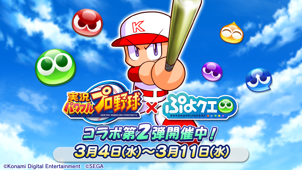 ぷよぷよ クエスト 実況パワフルプロ野球 コラボ第2弾開催中 好きなコラボキャラクターが当たるキャンペーンも実施中 Boom App Games