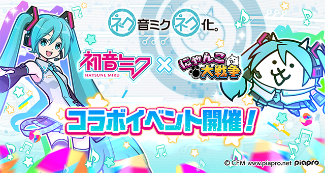 にゃんこ大戦争 初音ミク 鏡音リン レン 桜ミク が登場するガチャ開催中 千本桜 テオ を聴けるステージも登場 Boom App Games