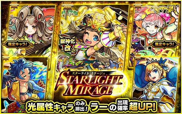 モンスト ラー の獣神化 改が解禁 光属性キャラクターのみ排出されるガチャ Starlight Mirage 開催中 Boom App Games