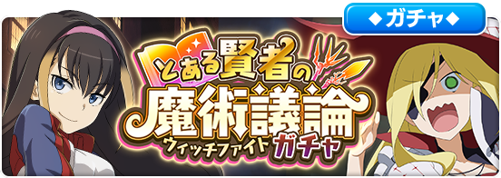 とある魔術の禁書目録 幻想収束 レッサー Cv 高田憂希 オティヌス Cv 瀬戸麻沙美 ピックアップガチャ開催予定 Boom App Games