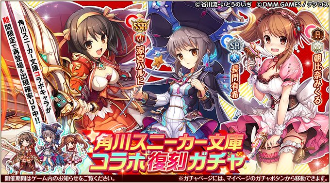 神姫project A 角川スニーカー文庫コラボ復刻開催 涼宮ハルヒ 長門有希 朝比奈みくる が再登場 Boom App Games