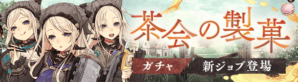 Sinoalice 三匹の子豚 Cv 悠木碧 の新ジョブ 三匹の子豚 ソーサラー が登場するガチャ 茶会の製菓 開催中 Boom App Games