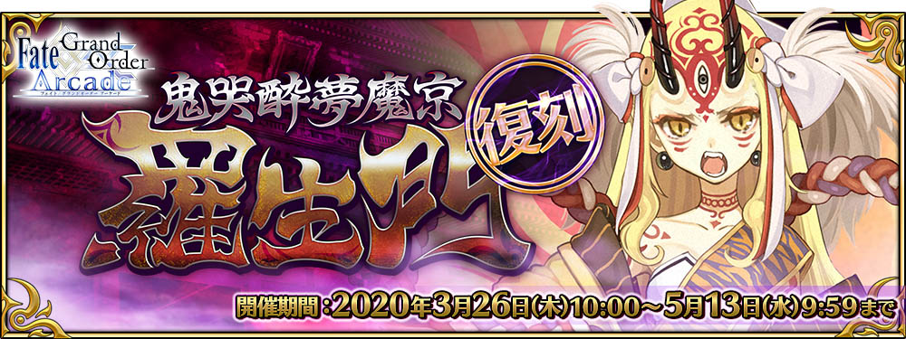 Fate Grand Order Arcade 茨木童子 が登場する マスター3人協力型イベント やピックアップ召喚が開催予定 Boom App Games