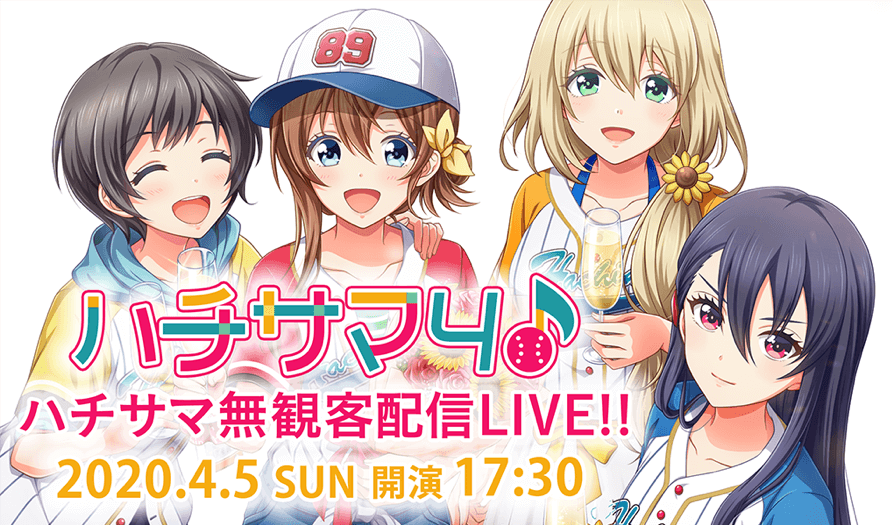 八月のシンデレラナイン』- 4thライブを無観客で実施！YouTube LIVEと