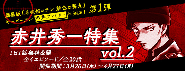 名探偵コナン公式アプリ 劇場版 名探偵コナン 緋色の弾丸 公開記念 キーパーソン 赤井秀一 登場エピソード全話無料公開 Boom App Games