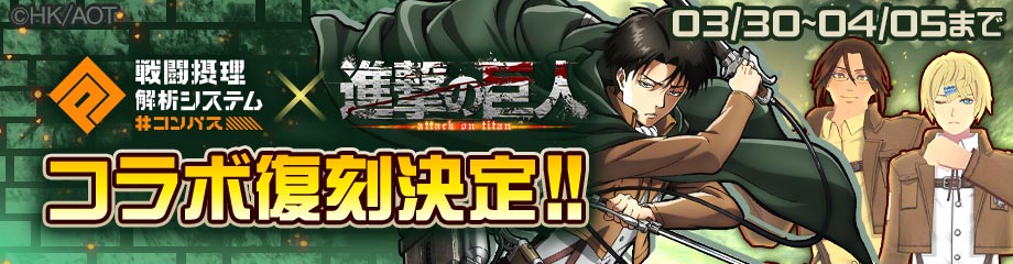 コンパス 進撃の巨人 との復刻コラボイベント開催中 コラボヒーロー リヴァイ Cv 神谷浩史 が再登場 Boom App Games