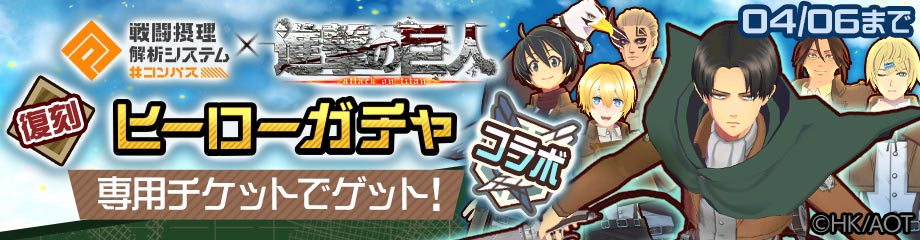 コンパス 進撃の巨人 との復刻コラボイベント開催中 コラボヒーロー リヴァイ Cv 神谷浩史 が再登場 Boom App Games