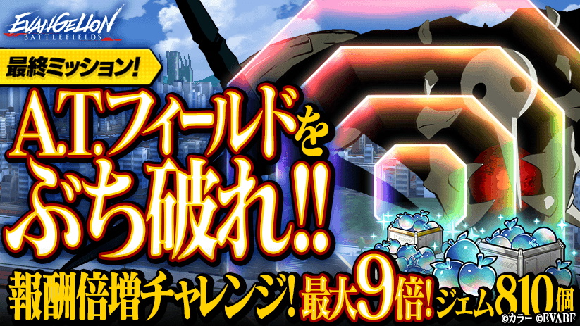 エヴァンゲリオン バトルフィールズ サービス開始日が4月2日 木 に再決定 報酬ジェムが最大9倍になる最終ミッション開催中 Boom App Games